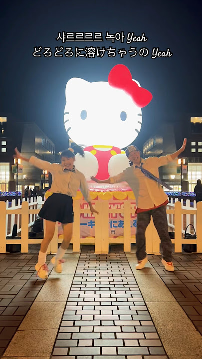 Baby you💕/ tiktokダンス踊ってみた / BOL4 / You(=I) / Bolbbalgan4 / 赤頬思春期 / 볼빨간사춘기 /キティーちゃん #カップルダンス #shorts