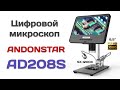 Цифровой микроскоп Andonstar AD208S, 8.5 дюймов, 1200X
