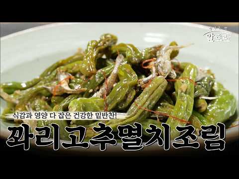 꽈리고추멸치조림 15분 완성