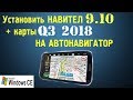 Установка Навител 9.10 + карты Q3 (ноябрь 2018 ) на автонавигатор (Windows CE)