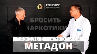 Что такое метадон |  Метадоновая терапия | Вся ПРАВДА о метадоне |  Олег Болдырев