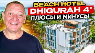 видео: Beach Hotel Dhigurah 4* | Мальдивы | отзывы туристов картинка: Beach Hotel Dhigurah 4* | Мальдивы | отзывы туристов