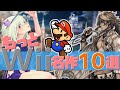 もっとWiiの名作タイトル10選【ゲーム紹介・解説】