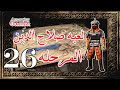 تختيم لعبه صلاح الدين المرحله 26 Stronghold Crusader Mission 26 Vultures Claw 