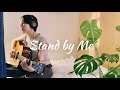 【covers from a tiny space #4】Stand by Me - Ben E.King - cover by 井手綾香
