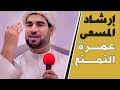 ارشاد المسعى  كيفية عمرة التمتع