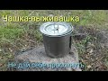 Самодельная кружка выживальщика