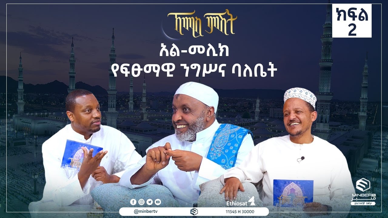 አል-መሊክ የፍፁማዊ ንግሥና ባለቤት||ኸሚስ ምሽት||MinberTV