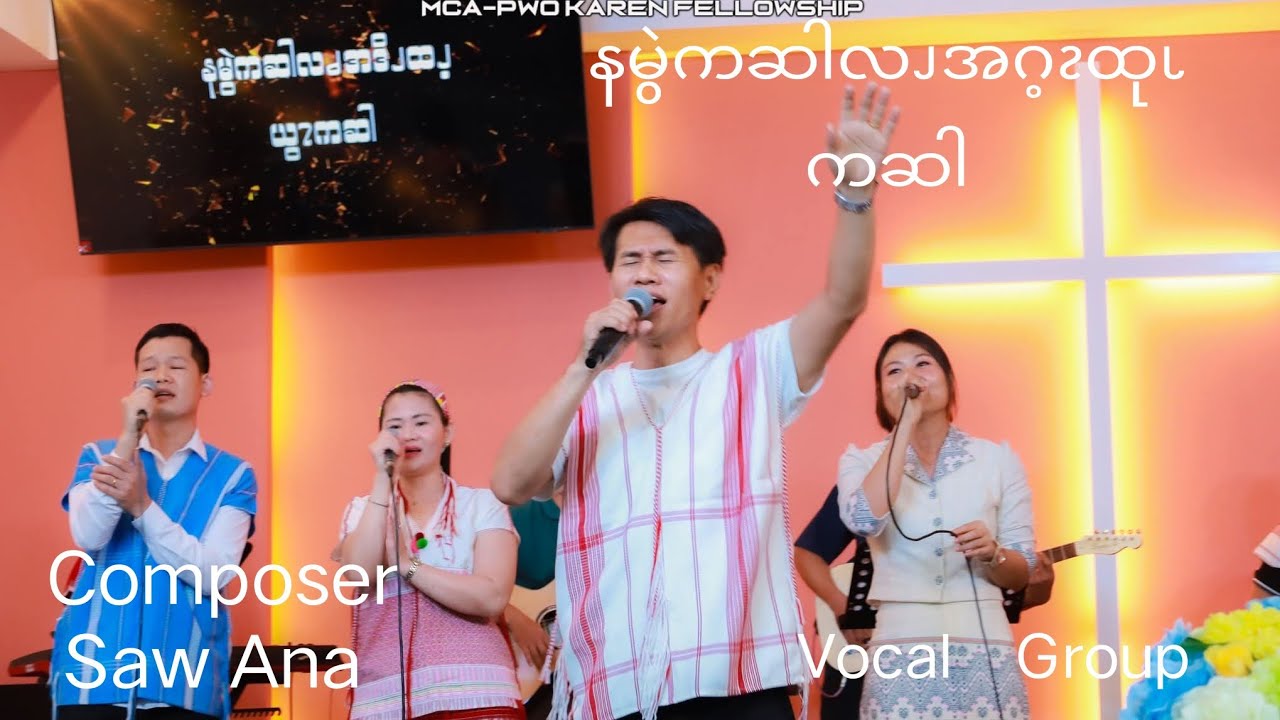 Pwo karen worship Song ( နမွဲကဆါလၪအဂ့ၩထုၬကဆါ) Composer  Saw Ana  by  (official MV) 3 May 2025