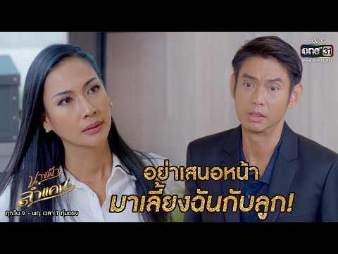 อย่าเสนอหน้า มาเลี้ยงฉันกับลูก | HIGHLIGHT นางฟ้าลำแคน EP.2 | 28 ก.ค.63 | one31