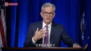 聯儲局維持利率鮑威爾放鴿 - 20200730 - 財經新聞 - 有線新聞 CABLE News