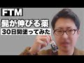 【FTM】「ヒゲが伸びる」という薬を３０日間試した結果…