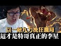 【DinTer】真正的丁特李星！用操作證明什麼叫行雲流水！征服者李星LeeSin JG飲血戰錘+黑切！以一敵九力挽狂瀾局！左踢對手、右嘴隊友！#UP直播