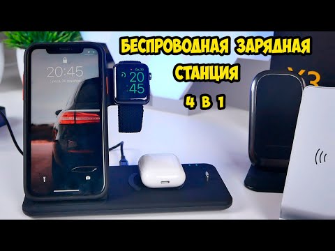 Беспроводная зарядная станция на 4 устройства Android и iOS Apple