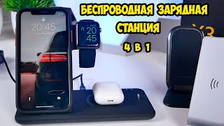 Беспроводная зарядная станция на 4 устройства Android и iOS Apple