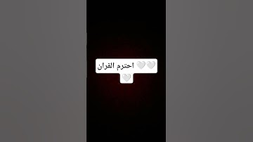 احترم القران الكريم 🤍🤍 #القران_الكريم #اللهم_صل_وسلم_على_نبينا_محمد #المصحف #الرحمن