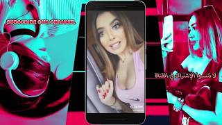 اجي تشوف فيديوهات المثيرة غيتة المسماة القايدة على تيك توك (للكبار فقط) TIK TOK 2020 9AYDA  #tiktok