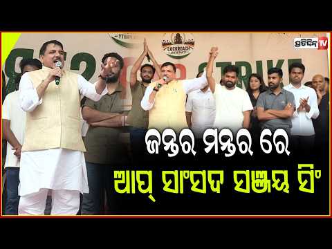 ଜନ୍ତର ମନ୍ତର ରେ ଆପ୍ ସାଂସଦ ସଞ୍ଜୟ ସିଂ, ଦେଶ କାହା ବାପାର ନୁହେଁ ! MP Sanjay Singh at Jantar mantar.