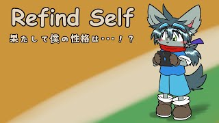【Refind Self】性格診断します Part3