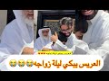 سنابات غازي الذابي العريس يبكي ليله زواجه يودع بيت اهله بالدموع غازي الذيابي