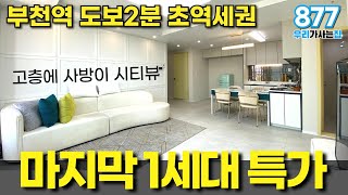 -1억 급매! 호선 급행 부천역 도보1분 걸어서 이용하세요 사방이 트여있는 부천 시티뷰 고층 신축아파트 마지막 특가할인 (매물번호877) [급매아파트][부천신축아파트]