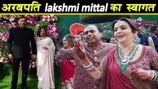 अंबानी परिवार ने किया अरबपति Lakshmi Mittal का भव्य स्वागत | Lakshmi Mittal Grand Welcome At Wedding
