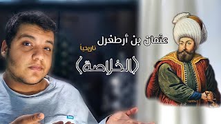 عثمان بن أرطغرل تاريخياََ (الخلاصه) | Zyad Mohamed