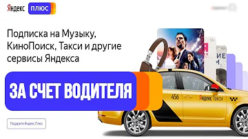Что такое Плюс на Яндекс Такси
