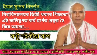 এই কলিযুগত কৰ্ম মাৰ্গত প্ৰবৃত্ত হৈ কিয় আছো | ৰণ্টু শ‌ইকীয়া |ভাগৱত ব্যাখ্যা (@kalindeebhomora6395) 