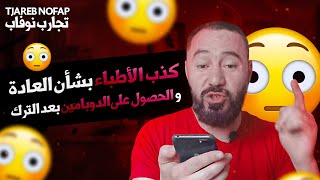 كيف أحصل على دوبامين بعد ترك العادة السرية? + الهالة وقوة الشخصية+مناقشة كلام الأطباء الكاذب نوفاب