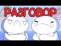 Начало Разговора (Русский Дубляж) - TheOdd1sOut