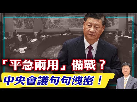 【杰森视角】中共中央在房地产问题上要躺平？中共到外企抓间谍！中共透露中国疫情严重？中国就业进入20年最艰难时刻？一句话尽显习近奔驰国理念！“平急两用”设施成为中国城市发展重点？中国最大危险来自折腾?