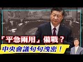 【杰森視角】中共中央在房地產問題上要躺平？中共到外企抓間諜！中共透露中國疫情嚴重？中國就業進入20年最艱難時刻？一句話盡顯習近平治國理念！“平急兩用”設施成為中國城市發展重點？中國最大危險來自折騰?