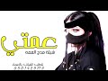 شيلة عمتي 2021 انكتبنا الشعر في بنت الشيخ شيلة مدح العمه حماسيه رقص