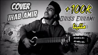 driss errami#cover mllina🔥#ihabamir💔مللينا💔