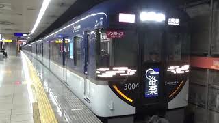 三条駅1番線発車メロディー（KIRAYAKA）京阪3000系臨時快速特急「洛楽」出町柳行き