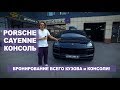 Антигравийная защита кузова и консоли PORSCHE CAYENNE 2018