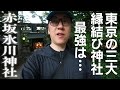 東京三大縁結び神社最強は「赤坂氷川神社」【東京大神宮・出雲大社東京分祠・今戸神社】