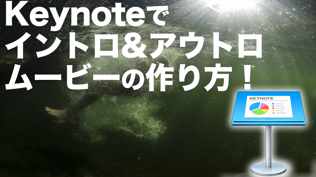 Keynote使い方応用講座10 オープニング エンディングの作り方 かっこいい アニメーション Youtube