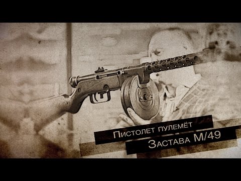 Пистолет пулемёт Застава М/49