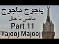 Yajooj majooj and dhulqarnayn part 11 yajooj majooj location full documentary movie in urdu  hindi