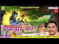   bhasmasur vadh       by shama cassettes