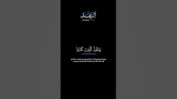 سورة الرعد الآيات: [٧-٩]القارئ: محمد اللحيدان #القرآن_الكريم #الفرقان#سورة_الرعد#محمد_اللحيدان#تلاوة