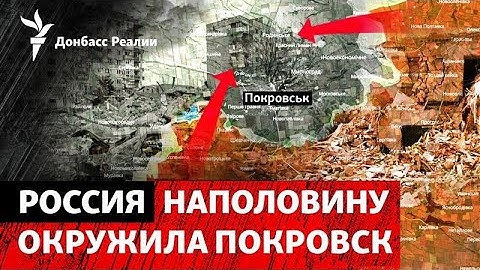 Где будет главный бой лета? РФ пробивается между Покровском и Константиновкой | Радио Донбасс Реалии