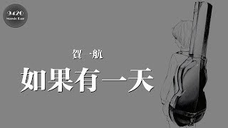 賀一航 - 如果有一天「你像我想你一樣，牽掛一個人」動態歌詞版