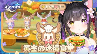 〖#崩壊スターレイル〗神イベと噂の！イベント「黄金の迷境食堂」で働くミュ！#HonkaiStarRail〖#黒月夜桜/VTuber〗