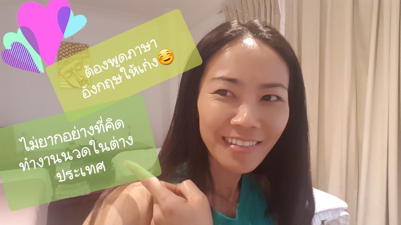 Speaking English for Massage Therapist Ep5. พูดภาษาอังกฤษสำหรับหมอนวด ... Speaking English For Massage Therapist Ep5. พูดภาษาอังกฤษสำหรับหมอนวด ...