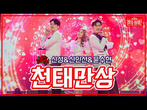 【클린버전】 신성&신인선&윤수현 - 천태만상 | 🌹불타는 장미단🌹230613