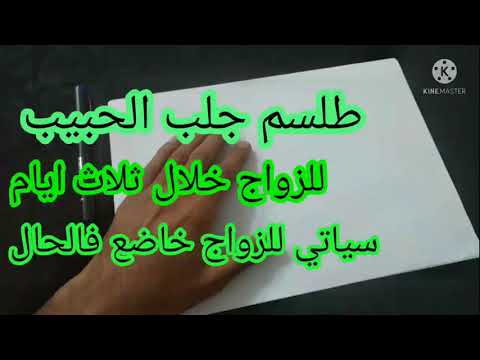 طلسم جلب الحبيب للزواج خلال ثلاث ايام سر طلسم جلب الحبيب للزواج أسرع من البرق 009647805469104