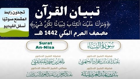 سورة النساء | مصحف الحرم المكي الشريف 1442 هـ #تبيان_القرآن